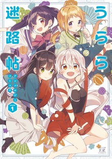 うらら迷路帖アンソロジーコミック　１巻