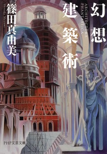 幻想建築術