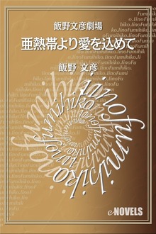 飯野文彦劇場 亜熱帯より愛を込めて