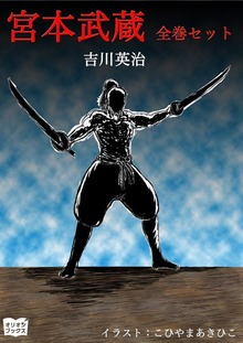 宮本武蔵 全巻セット