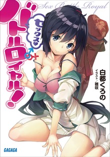 セックス・バトルロイヤル！