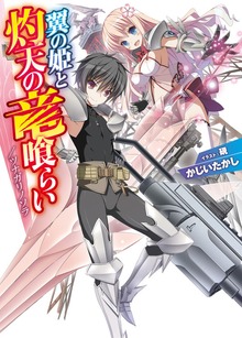 翼の姫と灼天の竜喰らい／ツナガリノソラ