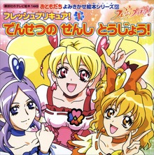 フレッシュプリキュア！（講談社のテレビえほん（おともだち））