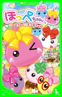 ほっぺちゃん