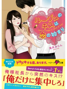 ルージュのキスは恋の始まり