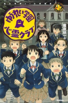 ゆうれい学園 心霊クラブ