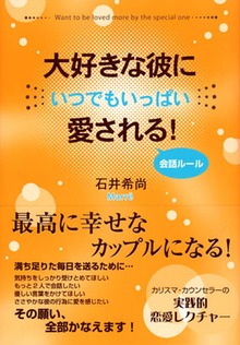 大好きな彼にいつでもいっぱい愛される！ 会話ルール