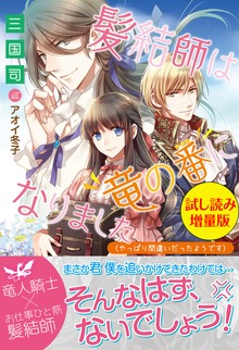 髪結師は竜の番になりました（やっぱり間違いだったようです）（PASH! ブックス）