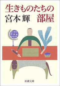 生きものたちの部屋