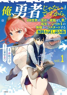 俺、勇者じゃないですから。　VR世界の頂点に君臨せし男。転生し、レベル１の無職からリスタートする