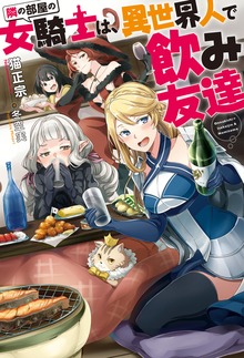 隣の部屋の女騎士は、異世界人で飲み友達（Mノベルス）