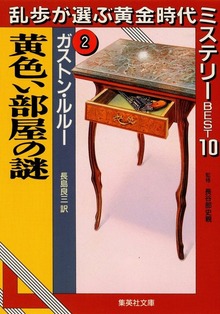黄色い部屋の謎 乱歩が選ぶ黄金時代ミステリーＢＥＳＴ１０（２）