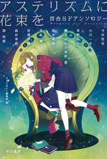 アステリズムに花束を百合ＳＦアンソロジー