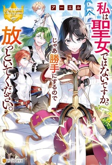 私は聖女ではないですか。じゃあ勝手にするので放っといてください。