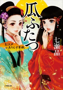 お江戸ありんす草紙（小学館）