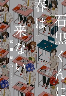 石黒くんに春は来ない