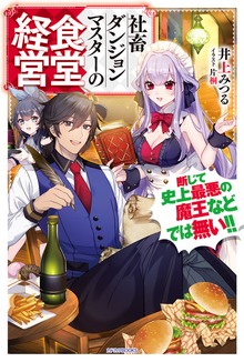 社畜ダンジョンマスターの食堂経営（カドカワBOOKS）