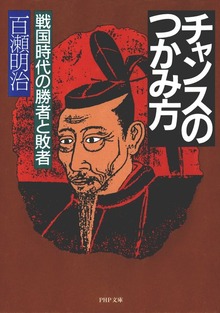 チャンスのつかみ方 戦国時代の勝者と敗者