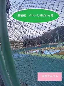 新装版メロンと呼ばれた男