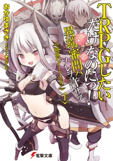 TRPGしたいだけなのにっ！ 異端審問ハ ソレヲ許サズ