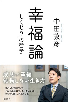 幸福論 「しくじり」の哲学