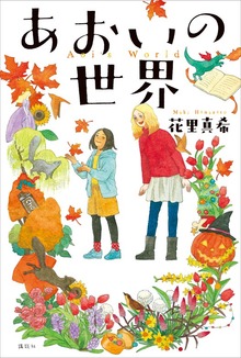 あおいの世界