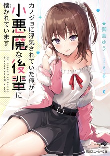 カノジョに浮気されていた俺が、小悪魔な後輩に懐かれています
