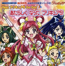 Ｙｅｓ！ プリキュア ５ Ｇｏ Ｇｏ！（講談社のテレビえほん（おともだち））