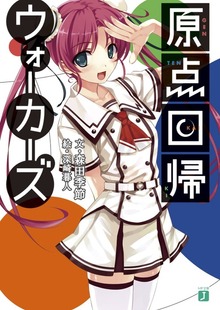 原点回帰ウォーカーズ