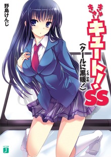 きゅーきゅーキュート！ SS