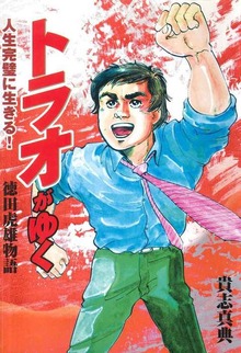 徳田虎雄物語　トラオがゆく