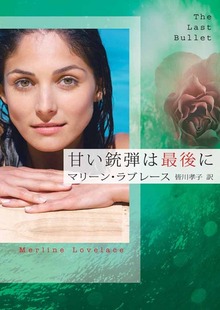 甘い銃弾は最後に