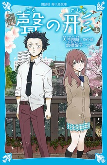 小説 聲の形