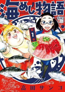 海めし物語