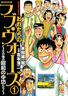 おれたちのラヴ・ウォーズ～その後の昭和の中坊たち～