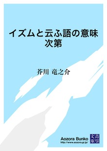 イズムと云ふ語の意味次第