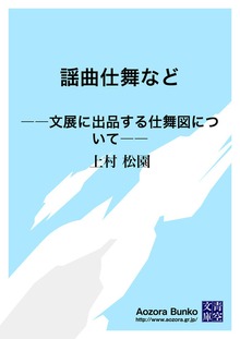 謡曲仕舞など ――文展に出品する仕舞図について――
