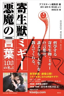 寄生獣ミギー 悪魔の言葉 １００の名言