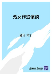 処女作追懐談