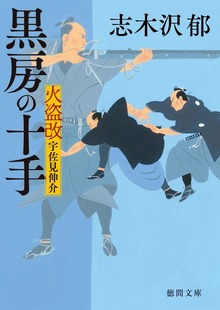 火盗改宇佐見伸介
