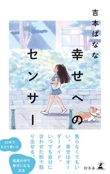 幸せへのセンサー