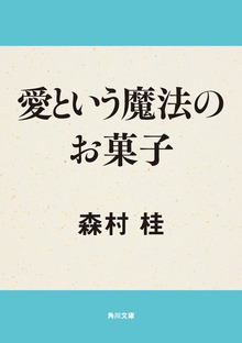 愛という魔法のお菓子