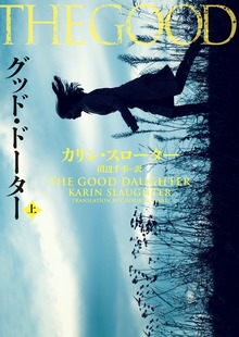 グッド・ドーター（ハーパーBOOKS）