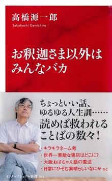 お釈迦さま以外はみんなバカ（インターナショナル新書）