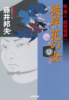 乾蔵人 隠密秘録