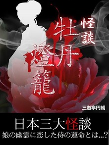 怪談 牡丹灯籠
