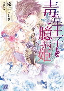 毒草王子と臆病姫