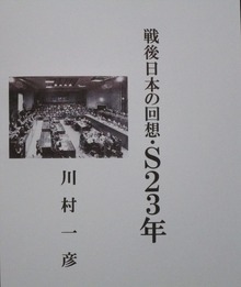 戦後日本の回想・Ｓ２３年