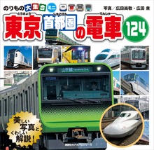 のりもの大集合ミニ 東京首都圏の電車１２４