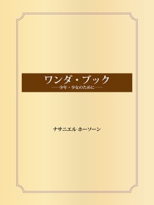 ワンダ・ブック――少年・少女のために――